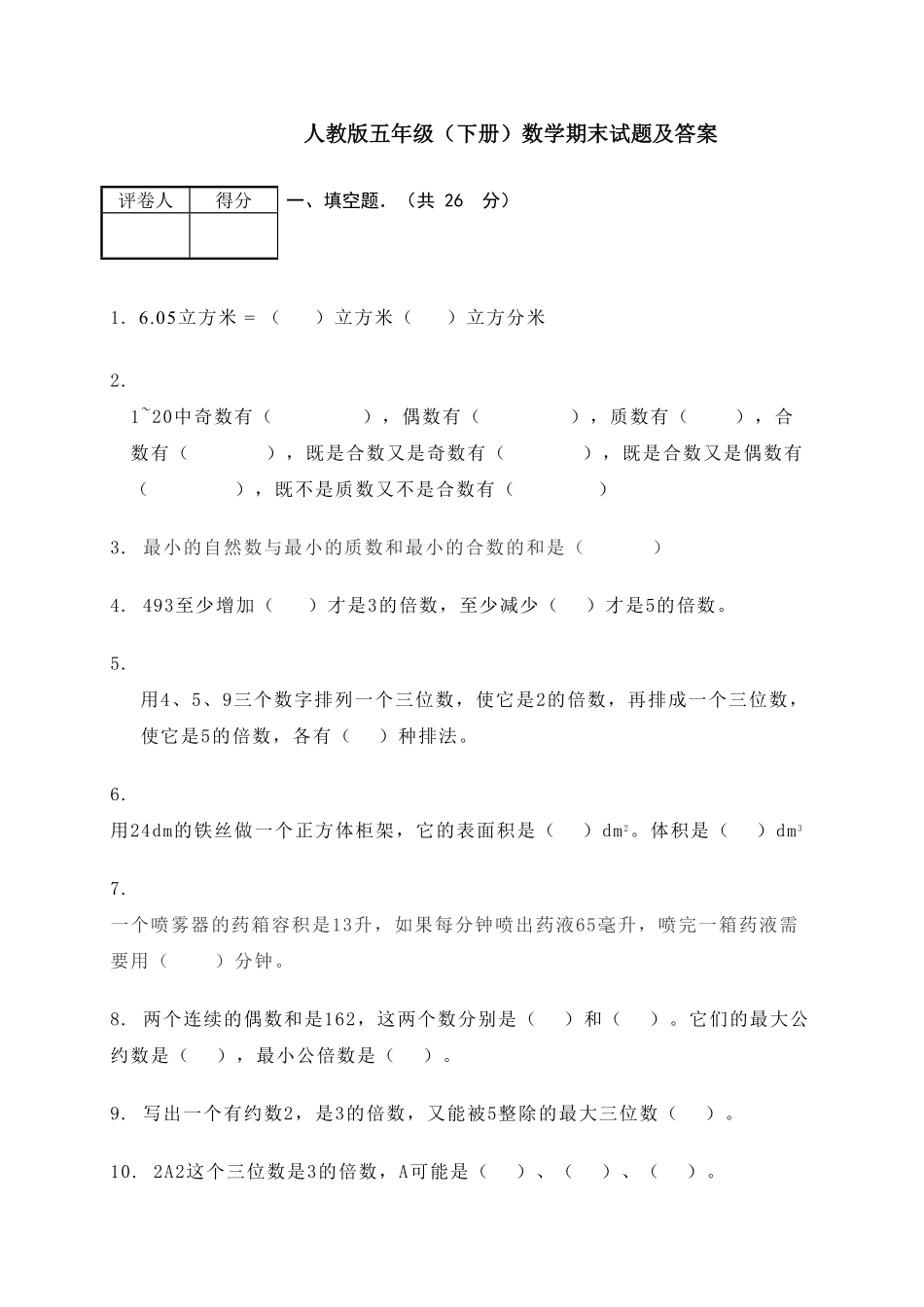 人教版数学五年级下册期末测试卷3（人教版测试试卷含答案.pdf_第1页