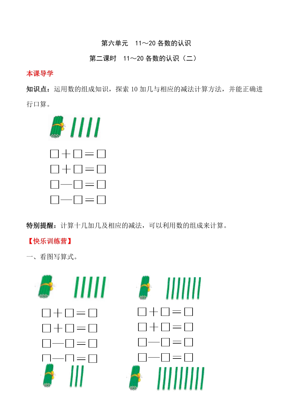 【高分必刷】人教版一年级数学上册六11～20的认识和加减法第二课时11～20各数的认识二一课一练课时练-含答案.pdf_第1页