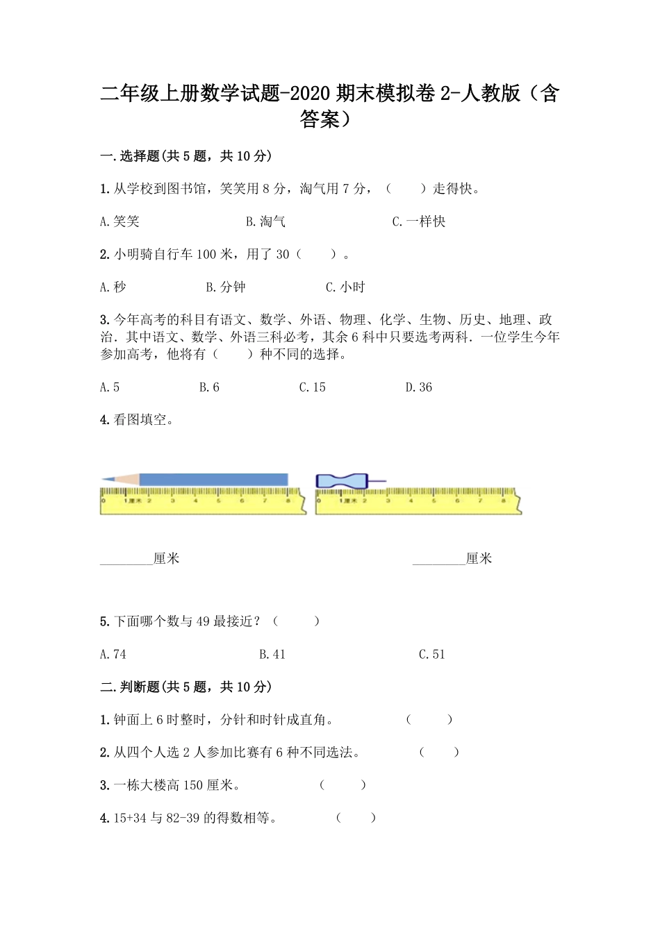 人教版数学二年级上册新二年级上册数学试题-期末模拟卷2测试试卷含答案.pdf_第1页