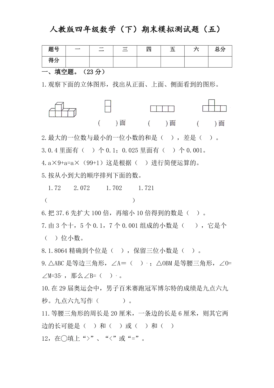 四年级数学下册试题期末模拟测试题五人教版含答案.pdf_第1页