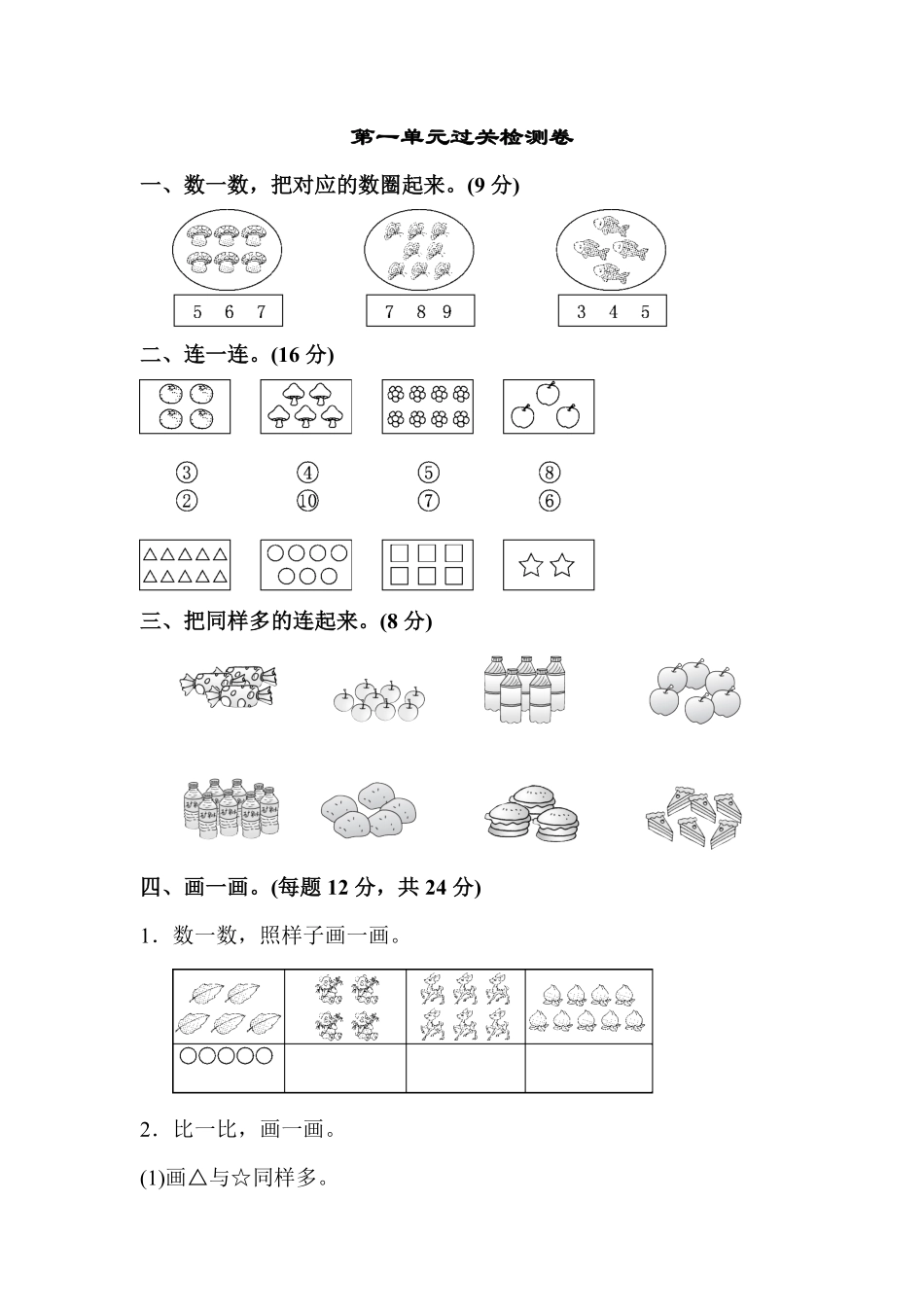 【高分必刷】人教版一年级数学上册第一单元过关检测卷-含答案.pdf_第1页