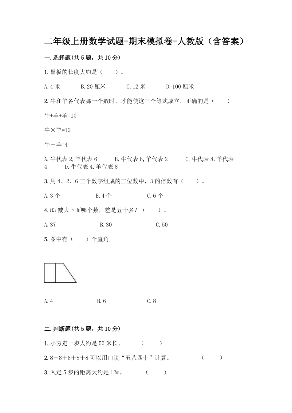 人教版数学二年级上册新二年级上册数学试题-期末模拟卷1测试试卷含答案.pdf_第1页