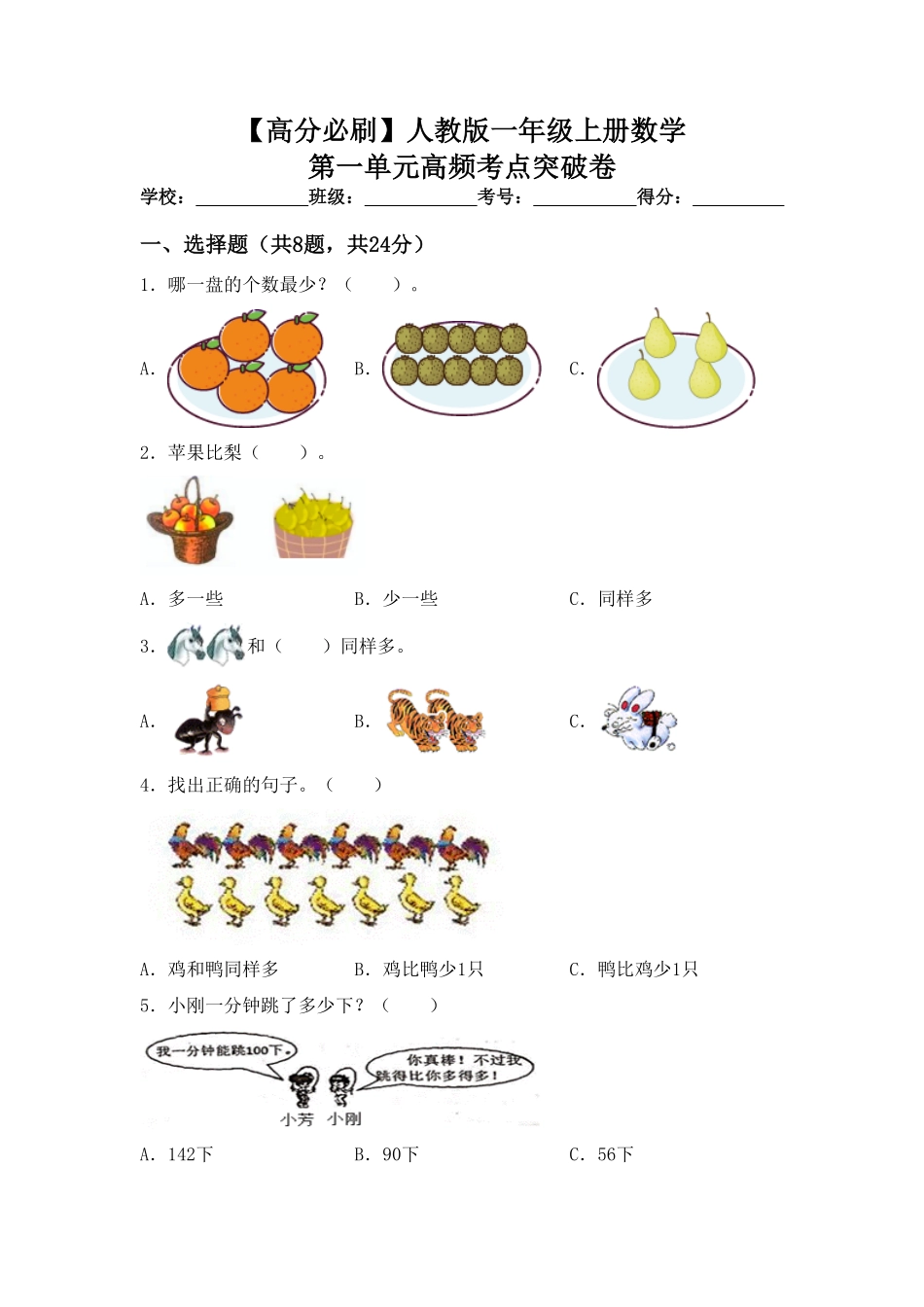 【高分必刷】人教版一年级数学上册第一单元高频考点突破卷-含答案.pdf_第1页