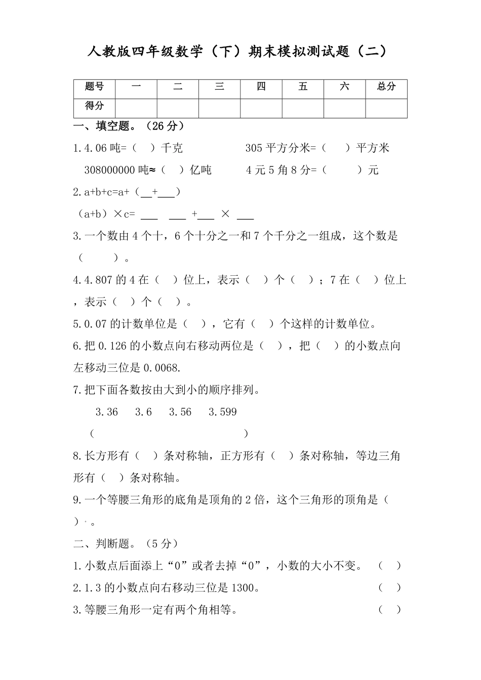 四年级数学下册试题期末模拟测试题二人教版含答案.pdf_第1页