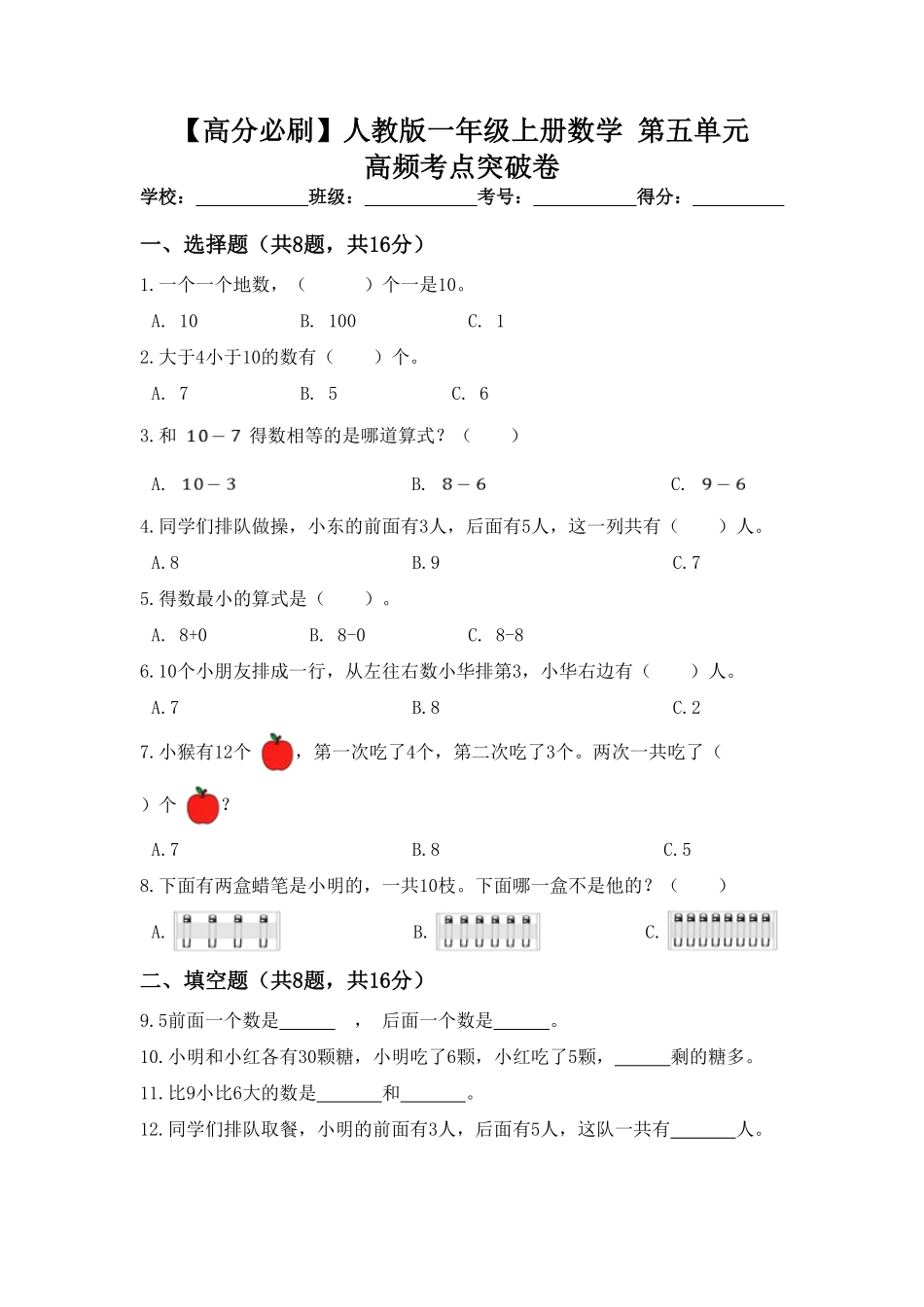 【高分必刷】人教版一年级数学上册第五单元高频考点突破卷-含答案.pdf_第1页