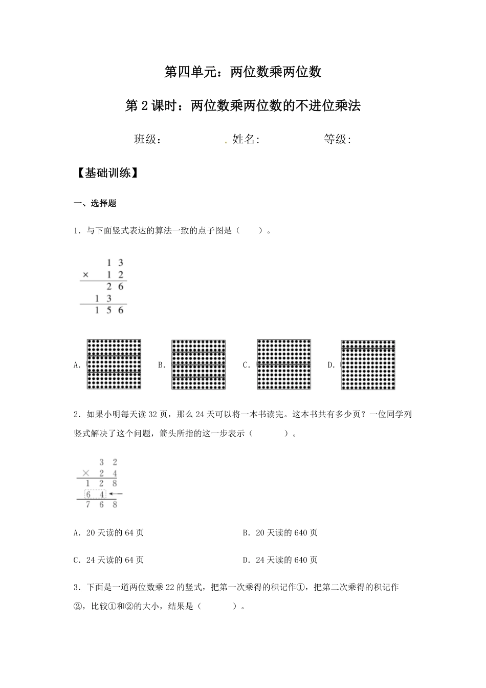 【分层训练】4.2.1两位数乘两位数的不进位乘法三年级下册数学同步练习人教版-含答案.pdf_第1页