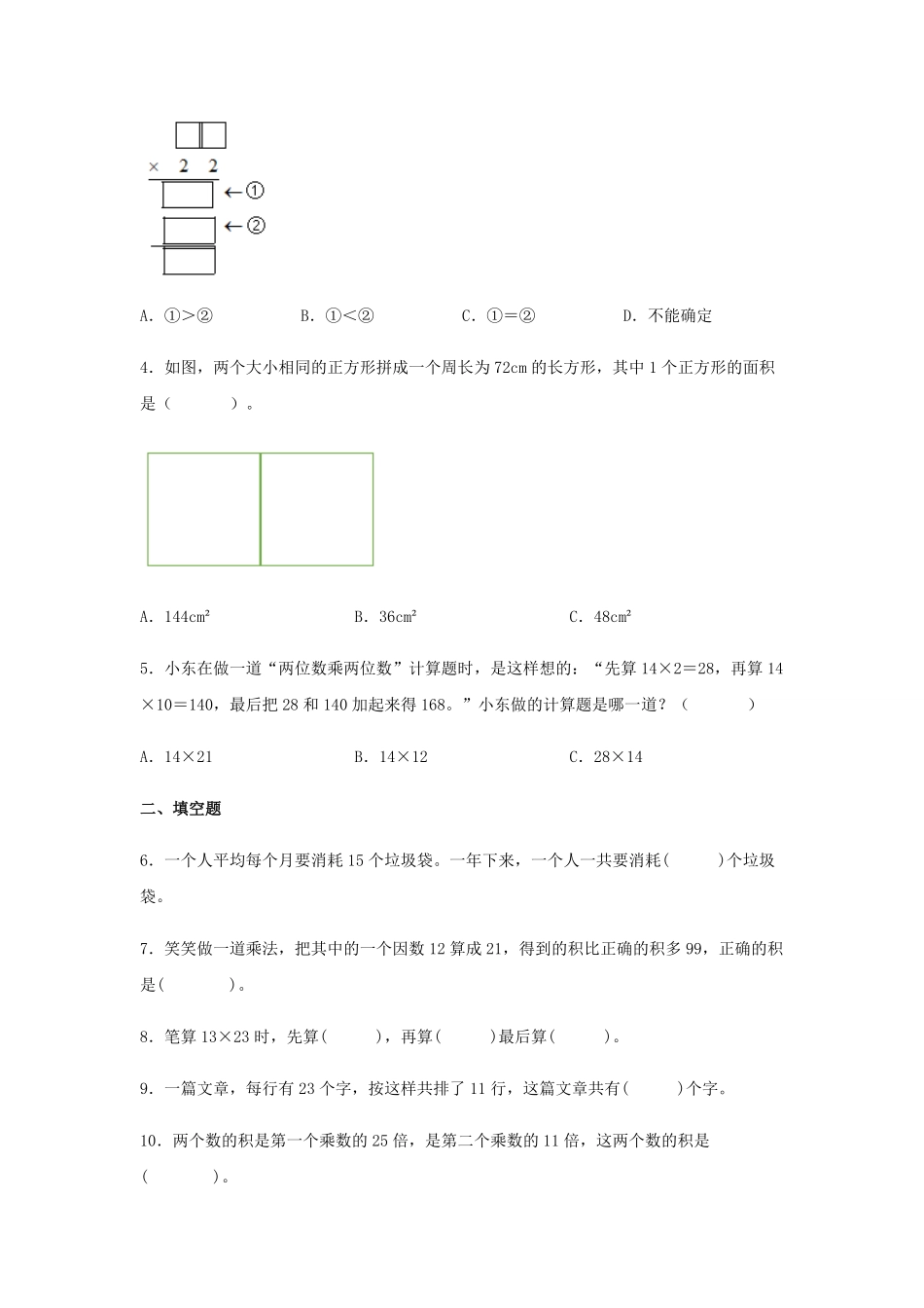 【分层训练】4.2.1两位数乘两位数的不进位乘法三年级下册数学同步练习人教版-含答案.pdf_第2页