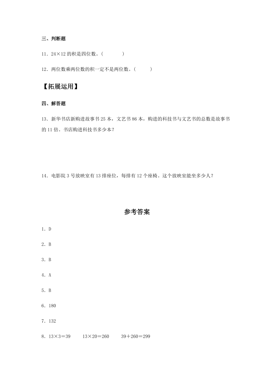 【分层训练】4.2.1两位数乘两位数的不进位乘法三年级下册数学同步练习人教版-含答案.pdf_第3页