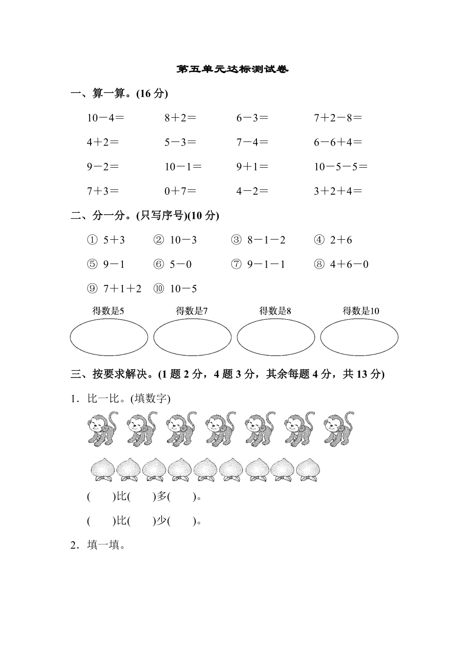 【高分必刷】人教版一年级数学上册第五单元达标测试卷-含答案.pdf_第1页