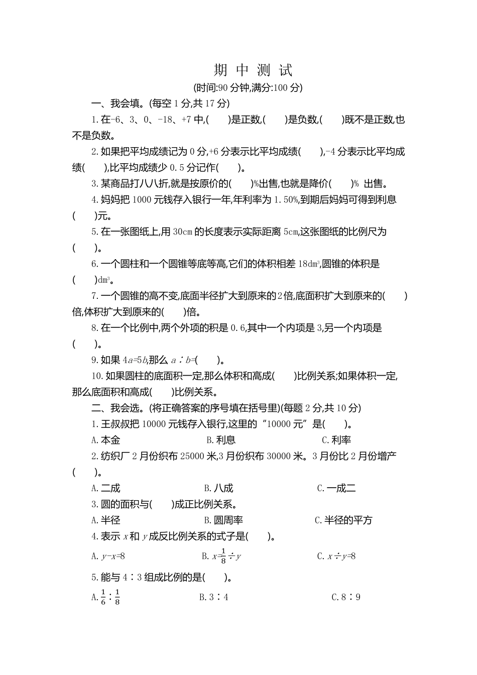 人教版数学六年级下册期中检测卷（2测试试卷含答案.pdf_第1页