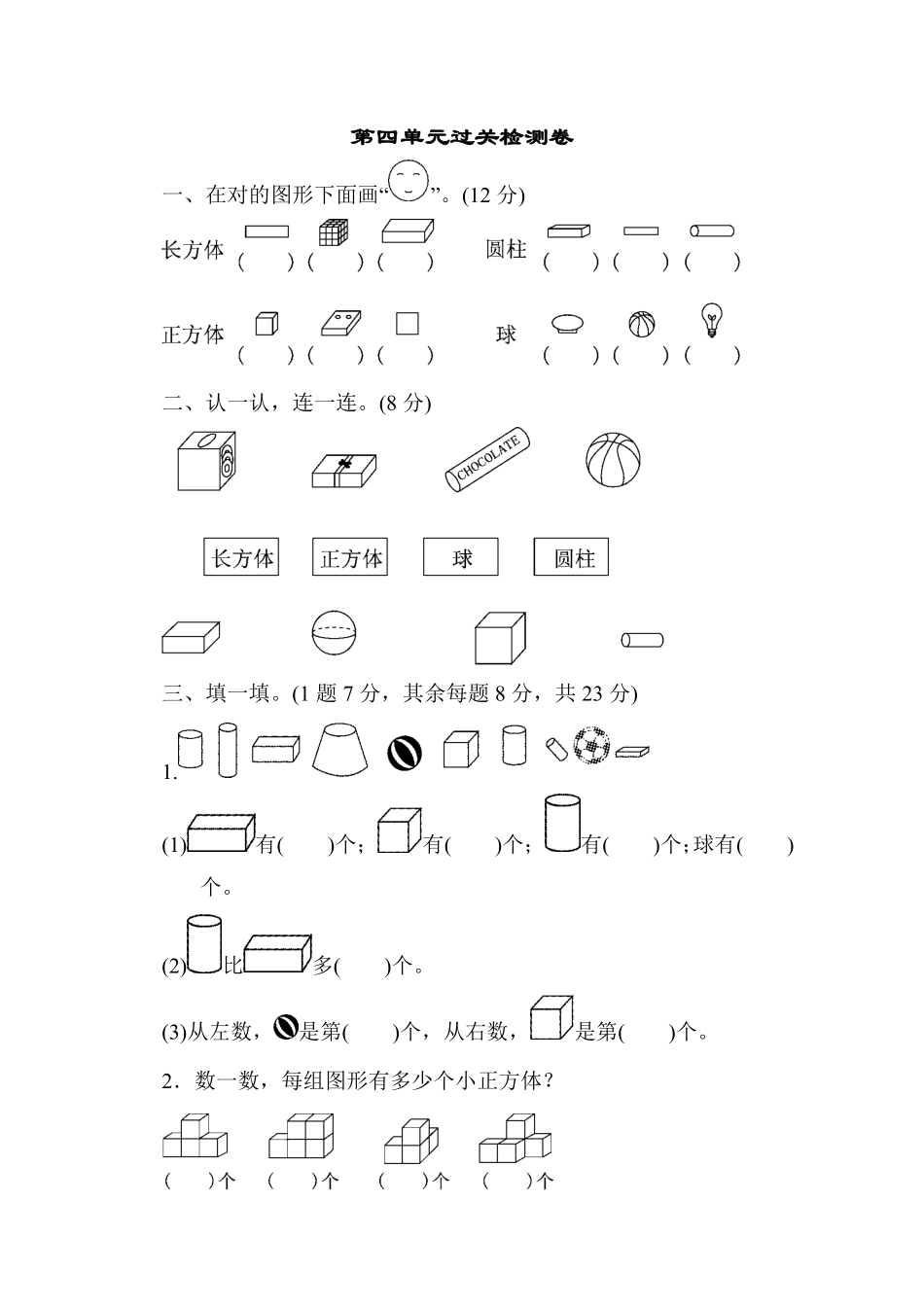 【高分必刷】人教版一年级数学上册第四单元过关检测卷-含答案.pdf_第1页