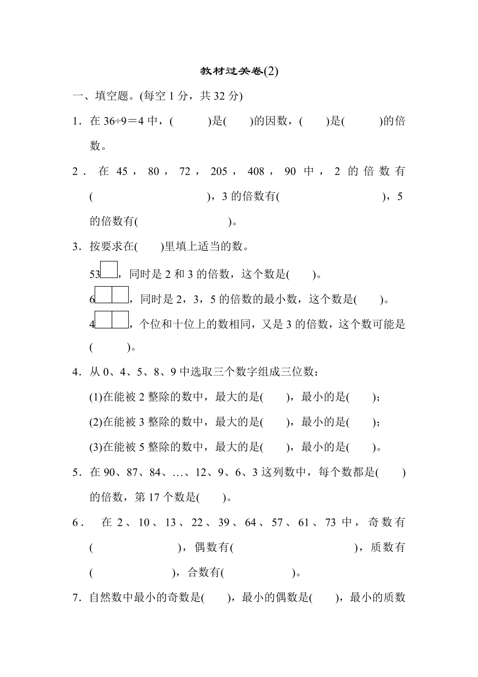 人教版数学五年级下册教材过关卷2测试试卷含答案.pdf_第1页