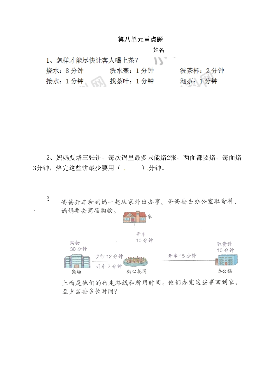 人教版数学四年级上册同步练习-数学广角—优化（2A测试试卷含答案.pdf_第1页