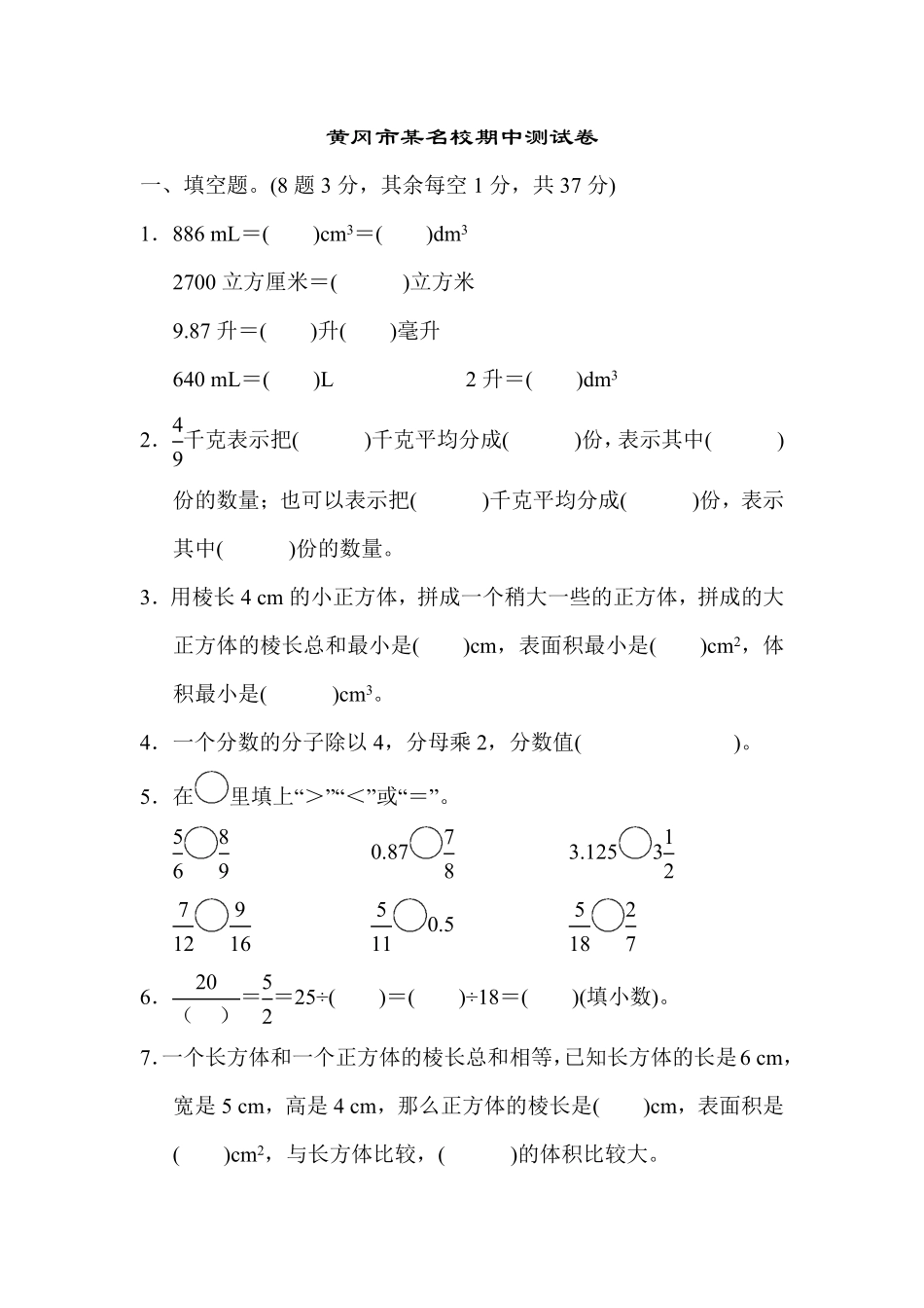 人教版数学五年级下册黄冈市某名校期中测试卷测试试卷含答案.pdf_第1页