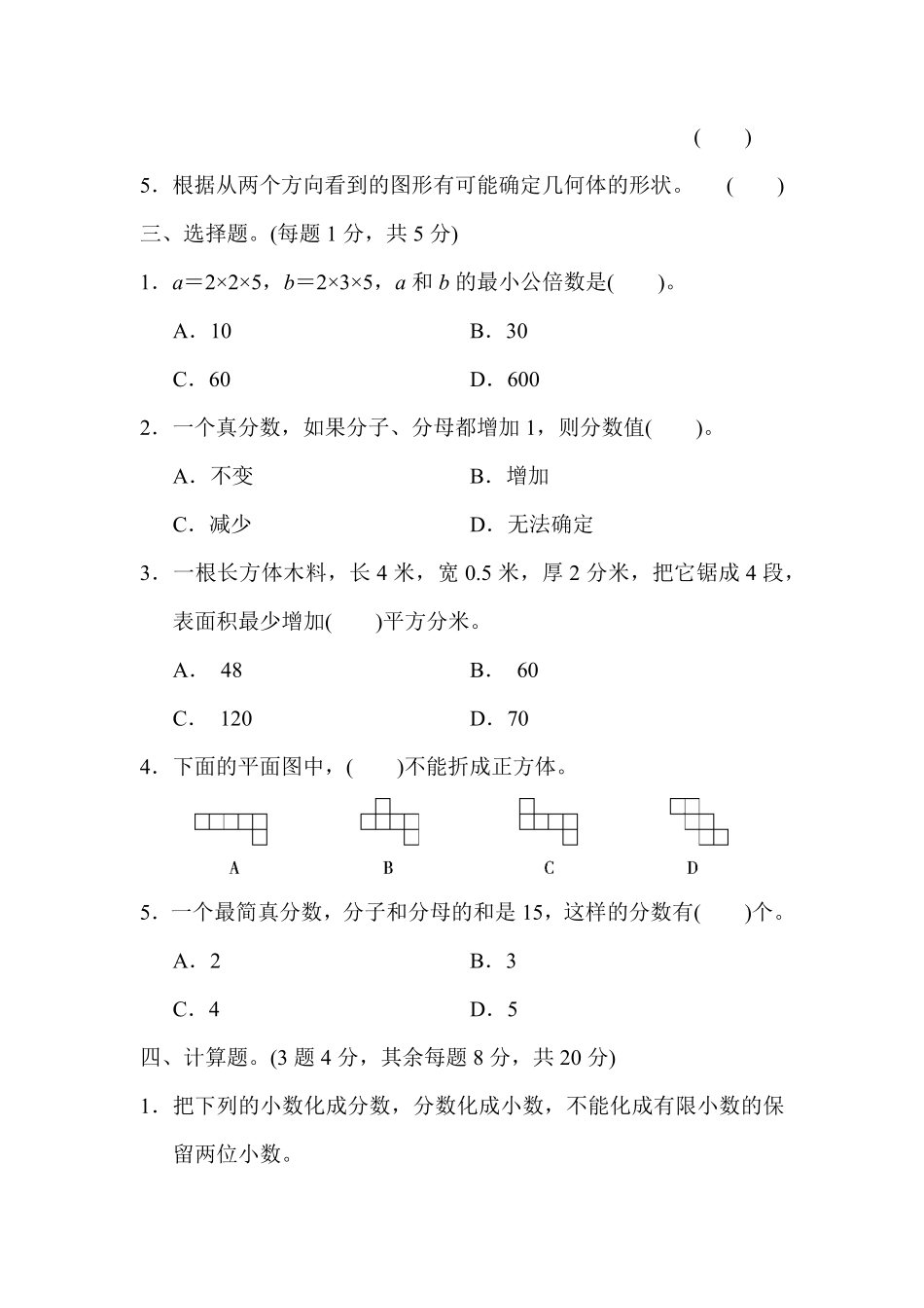 人教版数学五年级下册黄冈市某名校期中测试卷测试试卷含答案.pdf_第3页