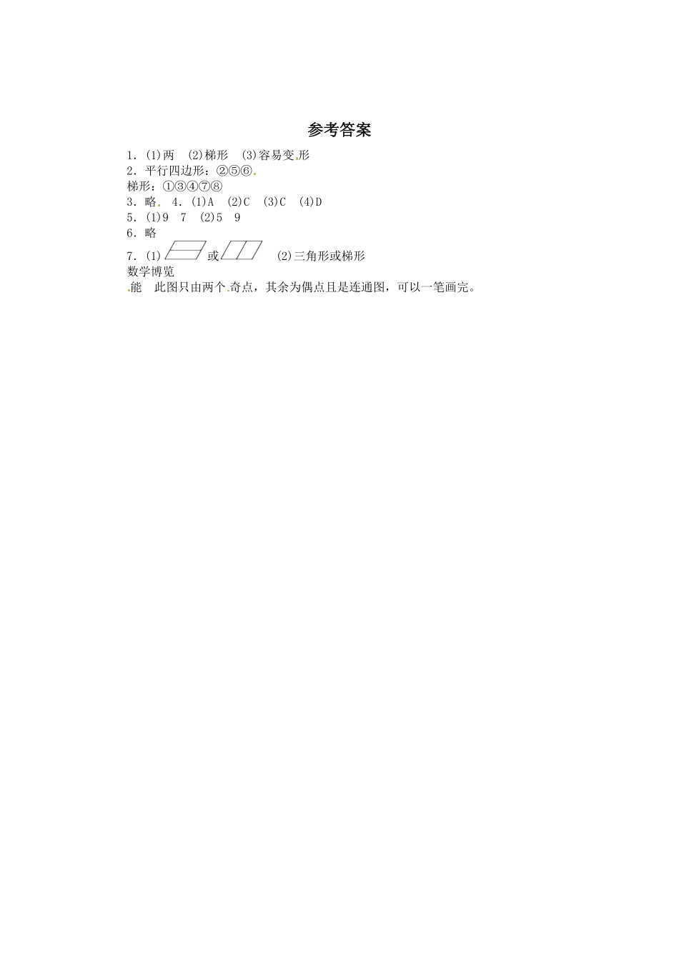 人教版数学四年级上册同步练习-平行四边形和梯形（3测试试卷含答案.pdf_第3页