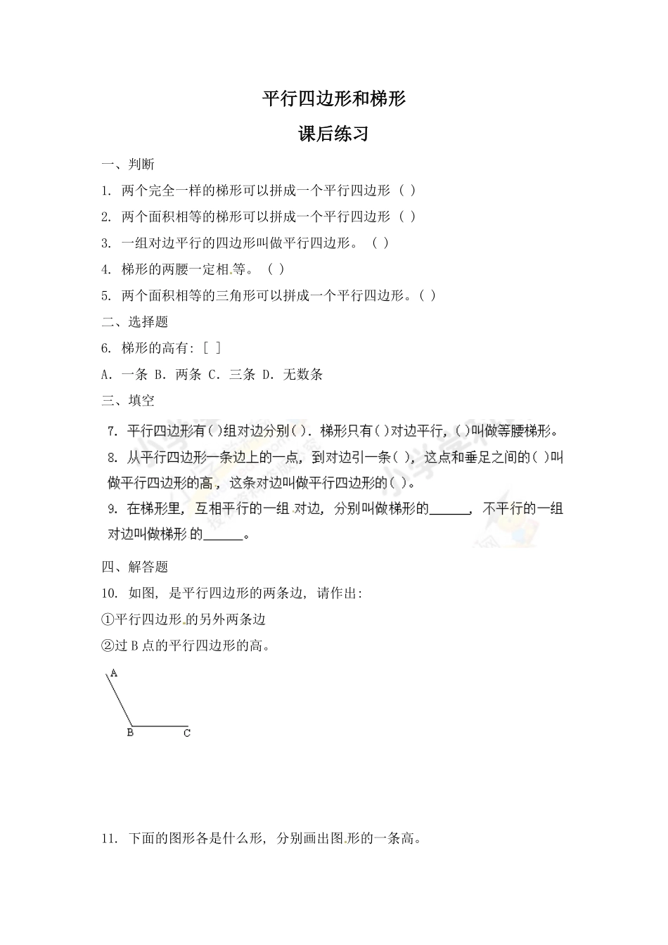 人教版数学四年级上册同步练习平行四边形和梯形（2测试试卷含答案.pdf_第1页