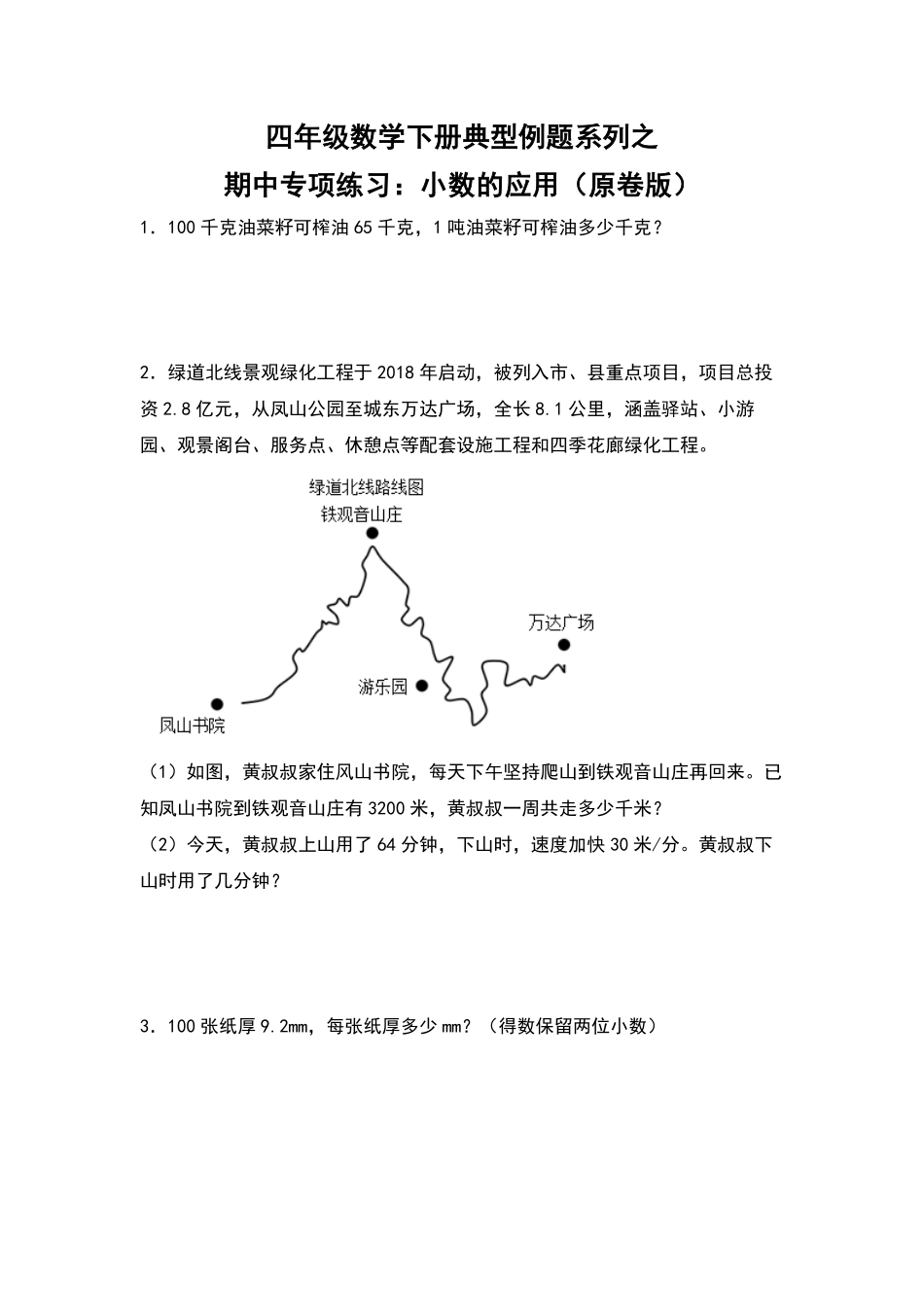 四年级数学下册典型例题系列之期中专项练习：小数的应用原卷版人教版.pdf_第1页