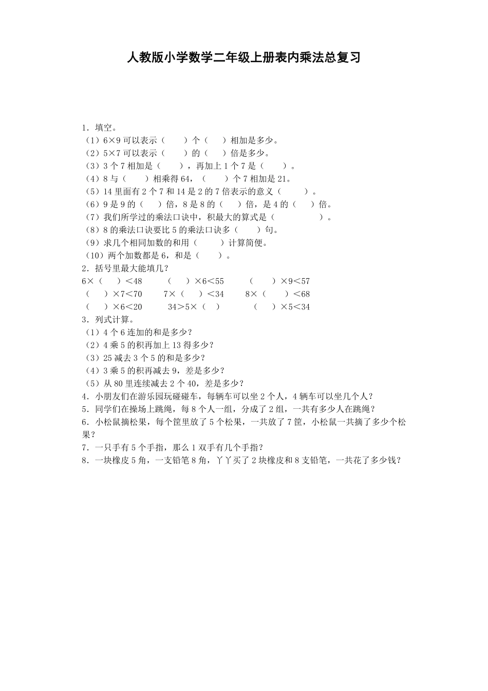 人教版数学二年级上册习题-表内乘法（人教版测试试卷含答案.pdf_第1页