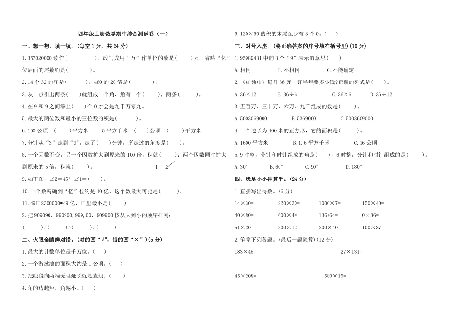 人教版数学四年级上册四年级上册数学期中综合测试卷（一（A3测试试卷含答案.pdf_第1页