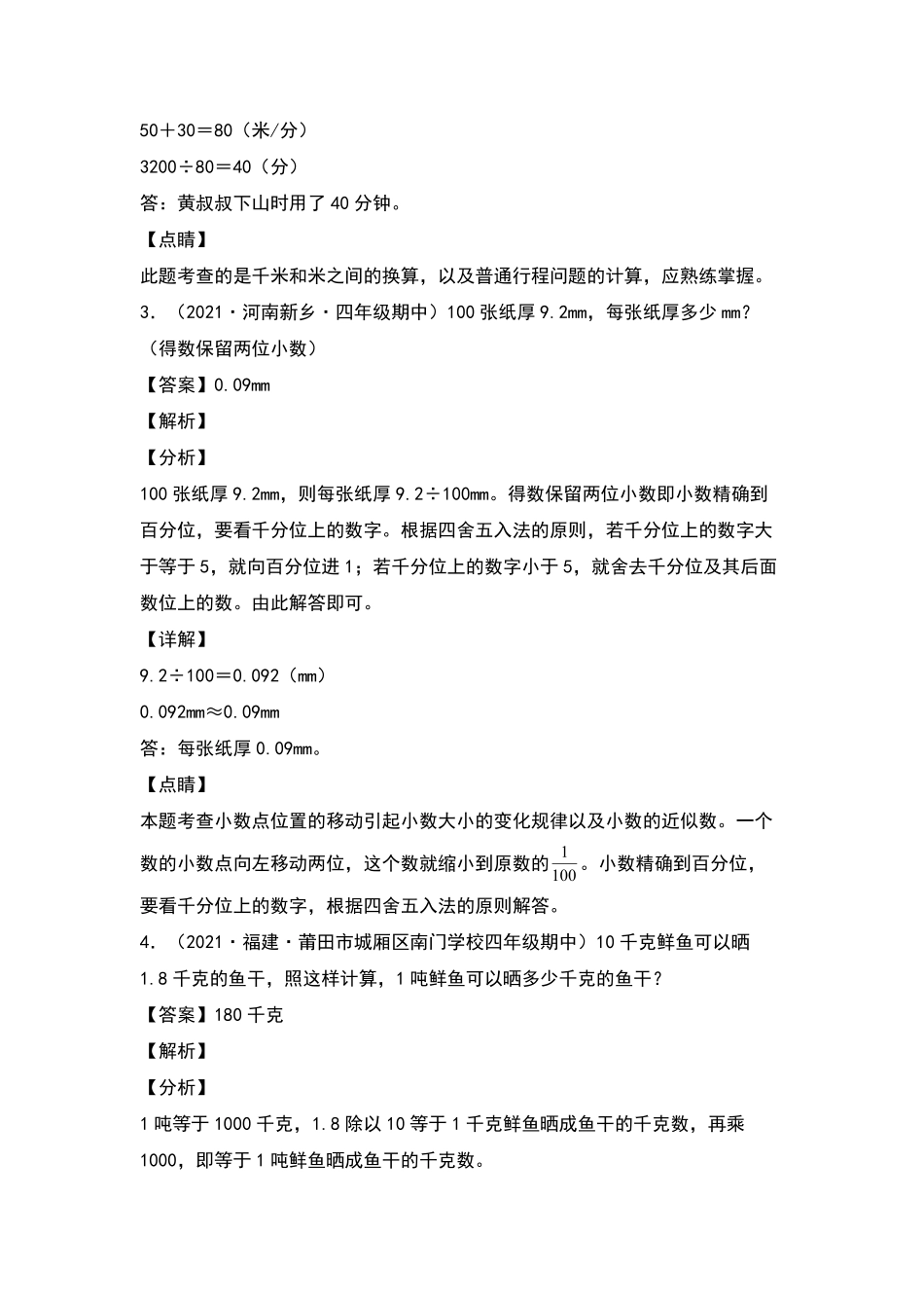 四年级数学下册典型例题系列之期中专项练习：小数的应用解析版人教版含答案.pdf_第3页