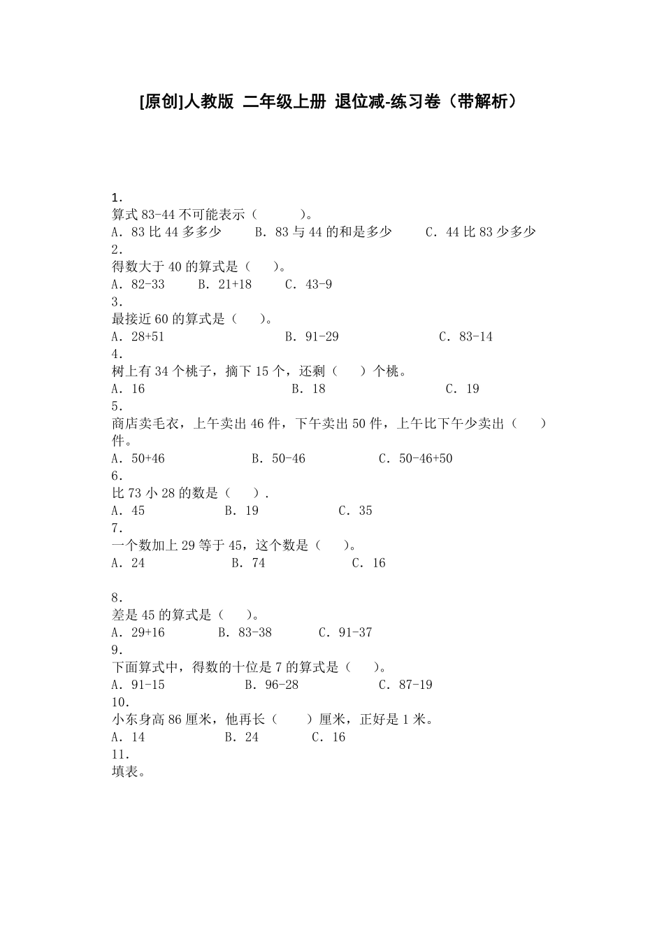 人教版数学二年级上册同步练习-退位减（人教版测试试卷含答案.pdf_第1页