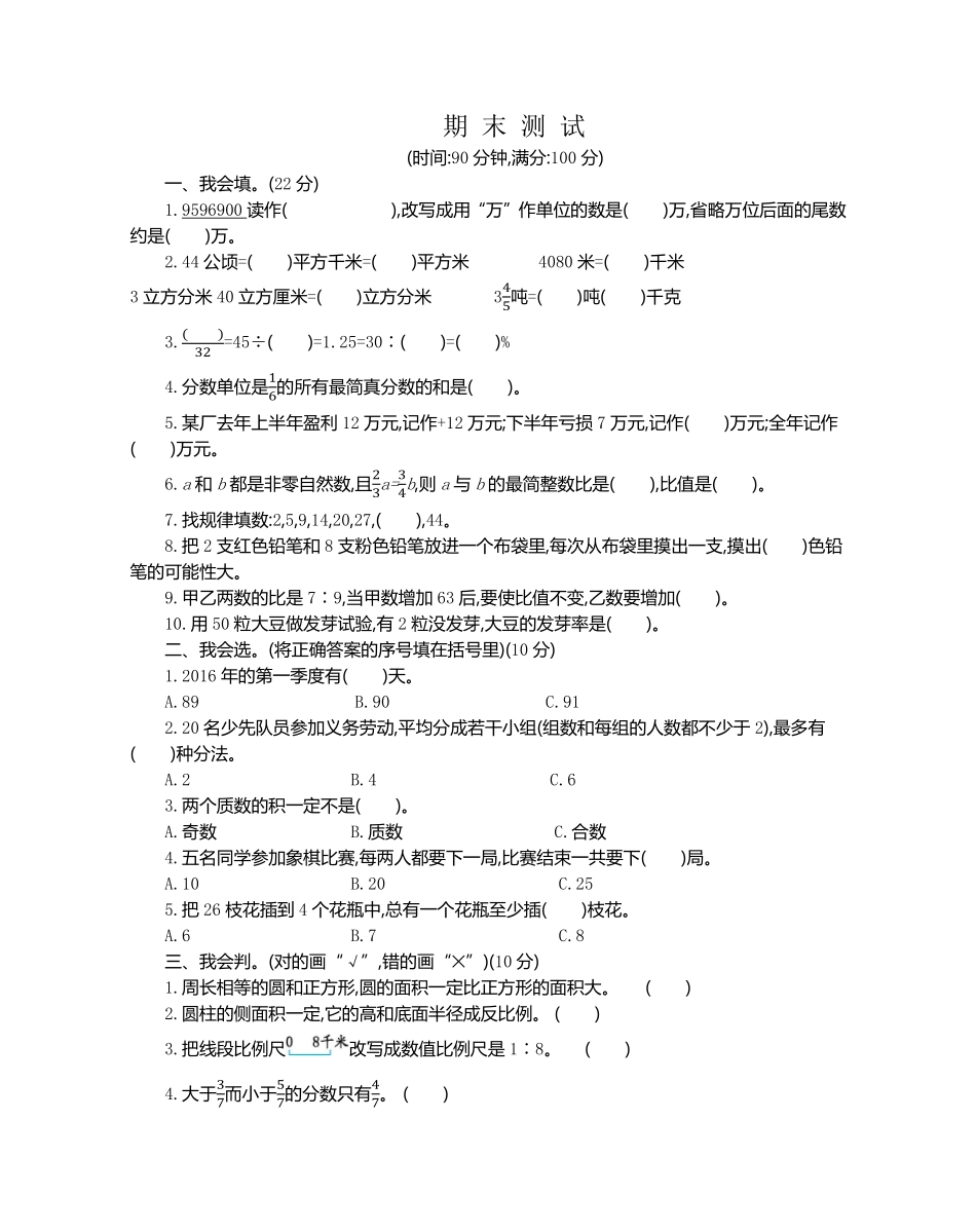 人教版数学六年级下册期末检测卷（2测试试卷含答案.pdf_第1页