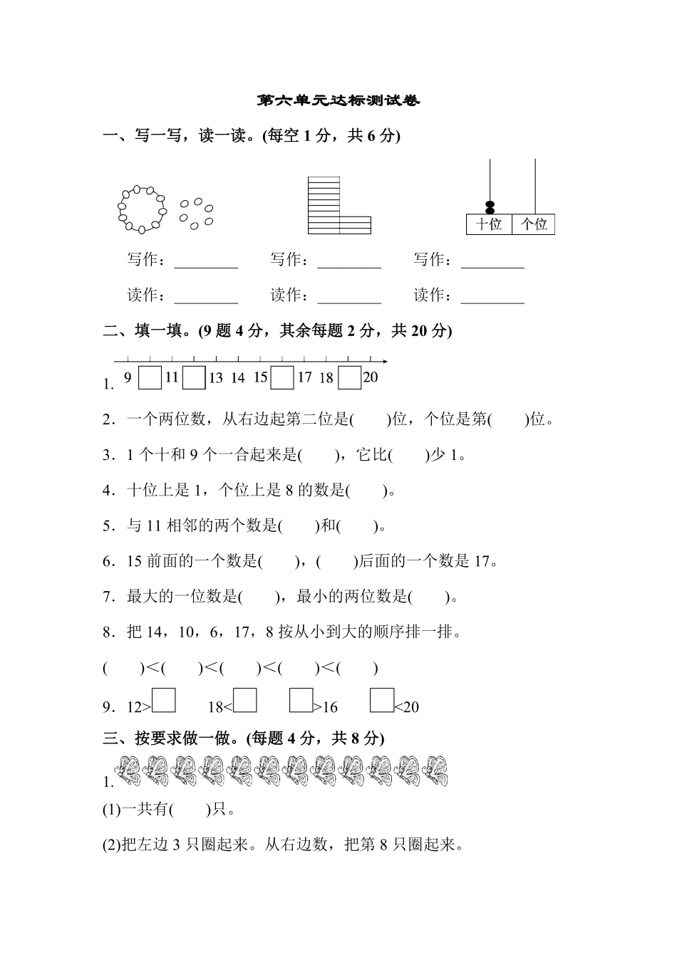 【高分必刷】人教版一年级数学上册第六单元达标测试卷-含答案.pdf_第1页