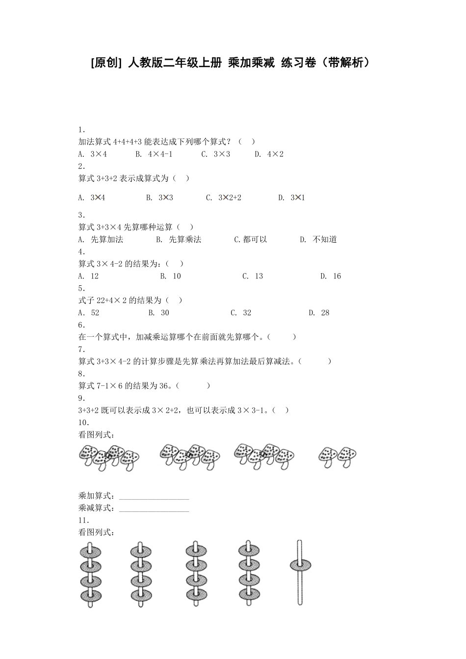 人教版数学二年级上册同步练习-乘加乘减（人教版测试试卷含答案.pdf_第1页