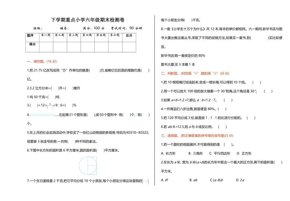 人教版数学六年级下册期末检测卷（1测试试卷含答案.pdf_第1页