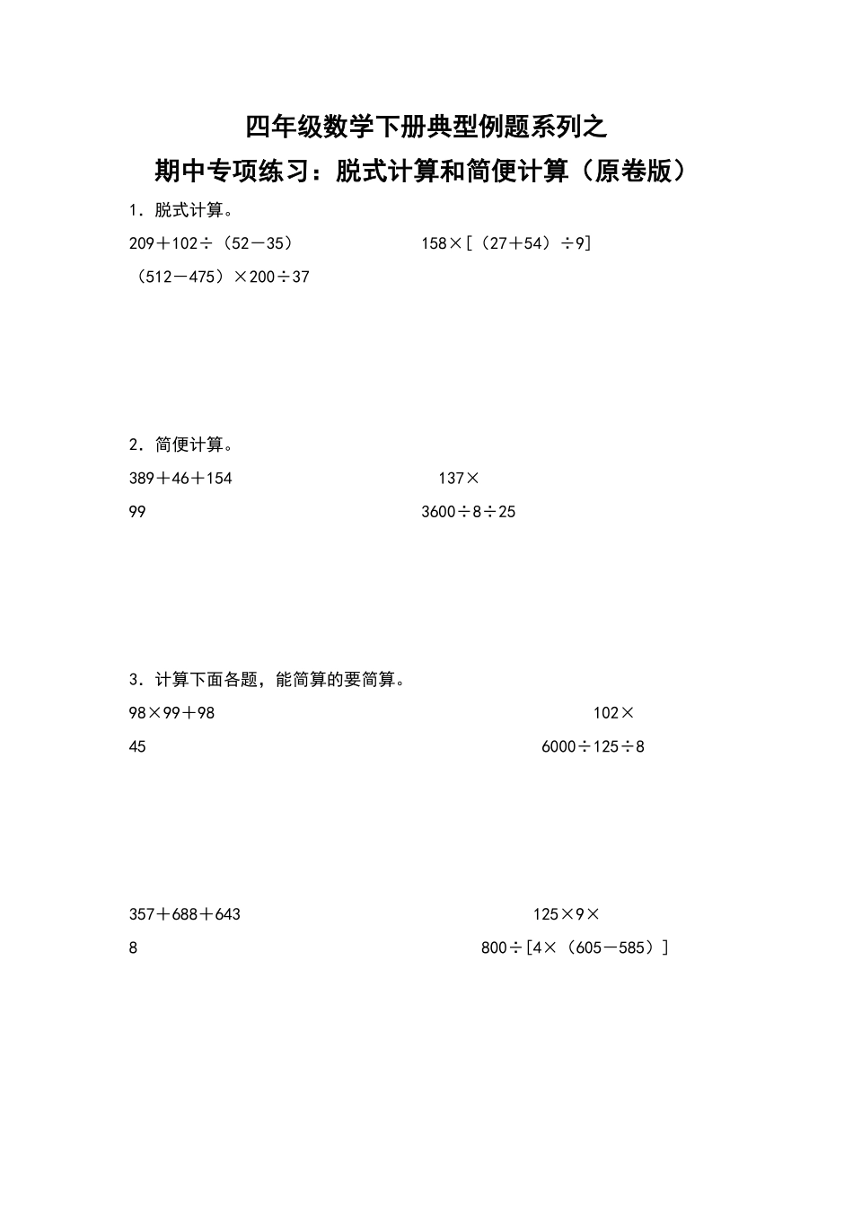 四年级数学下册典型例题系列之期中专项练习：脱式计算和简便计算原卷版人教版.pdf_第1页