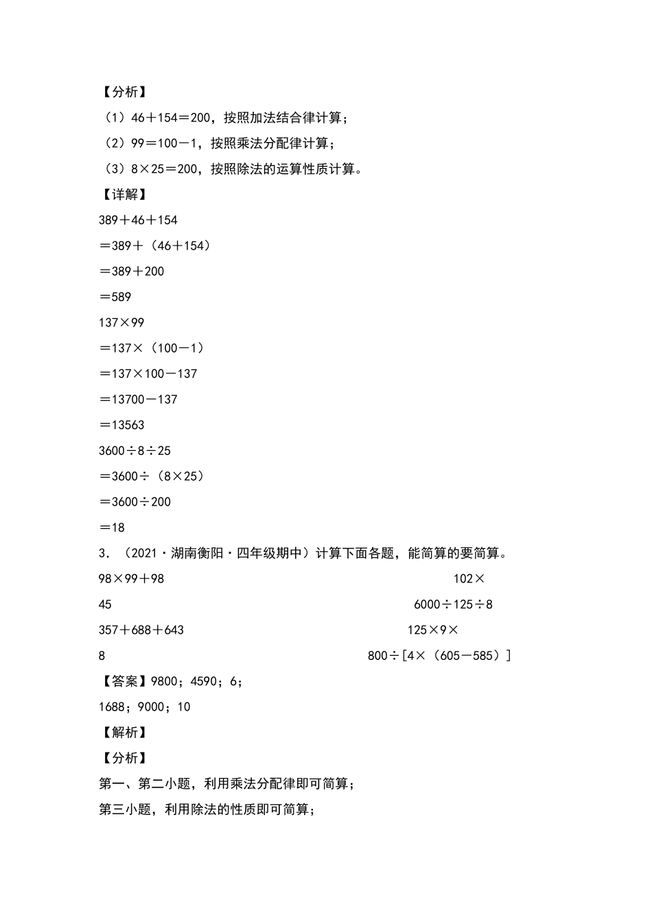 四年级数学下册典型例题系列之期中专项练习：脱式计算和简便计算解析版人教版含答案.pdf_第2页