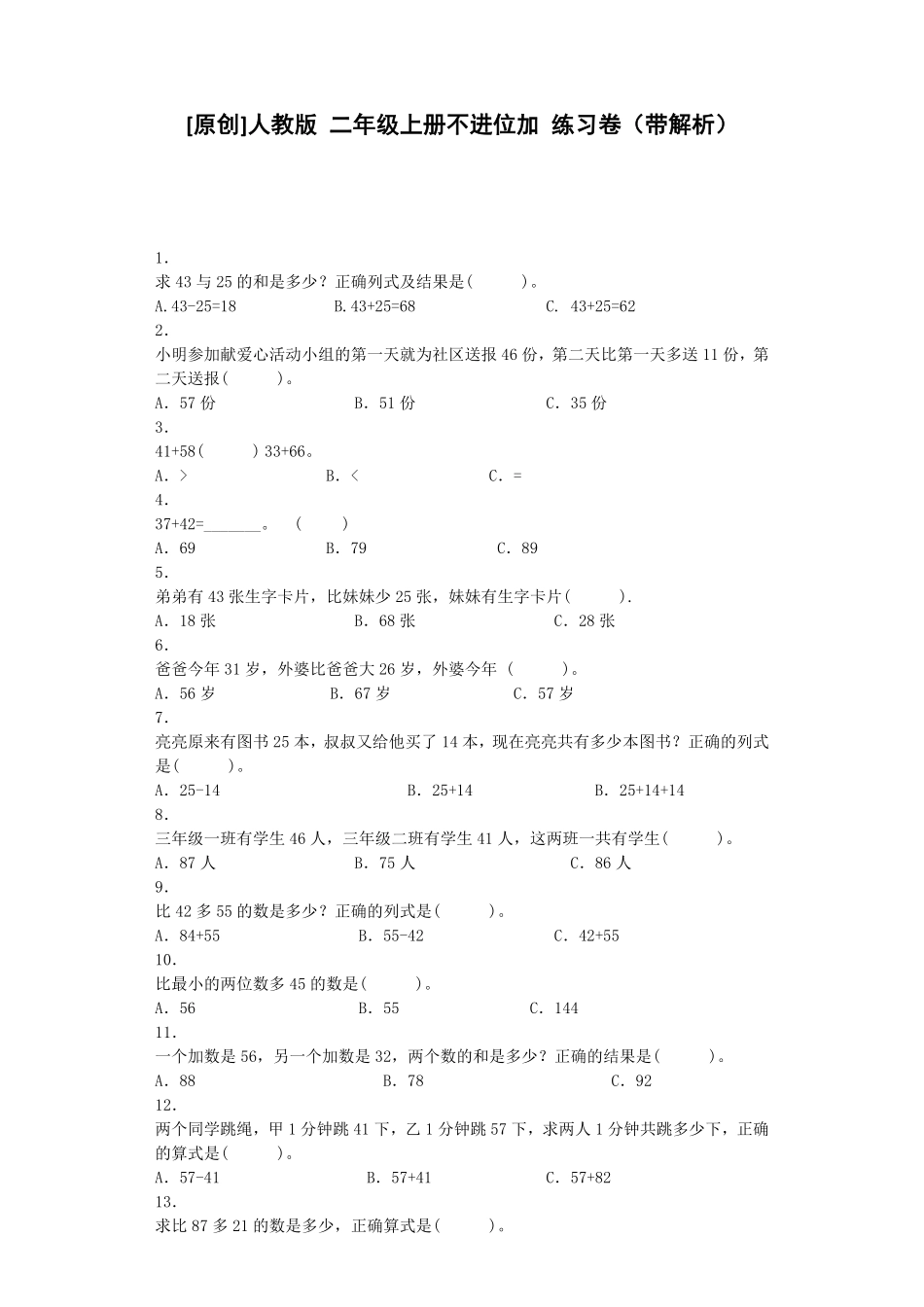 人教版数学二年级上册同步练习-不进位加（人教版测试试卷含答案.pdf_第1页