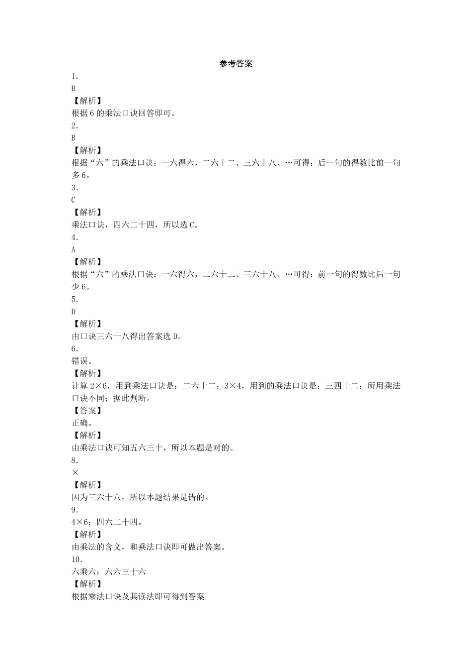 人教版数学二年级上册同步练习-6的乘法口诀（人教版测试试卷含答案.pdf_第3页