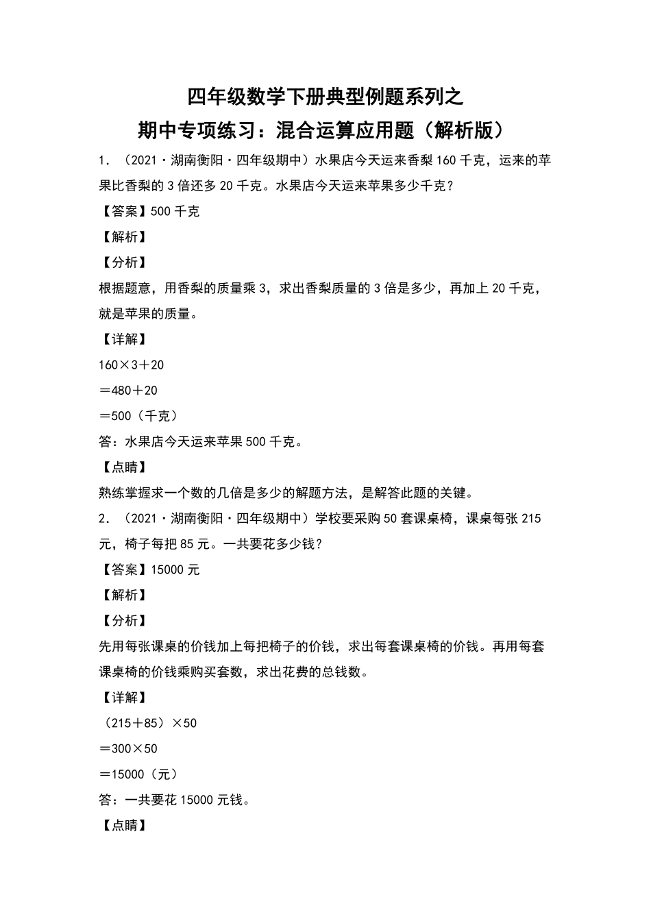 四年级数学下册典型例题系列之期中专项练习：混合运算应用题解析版人教版含答案.pdf_第1页