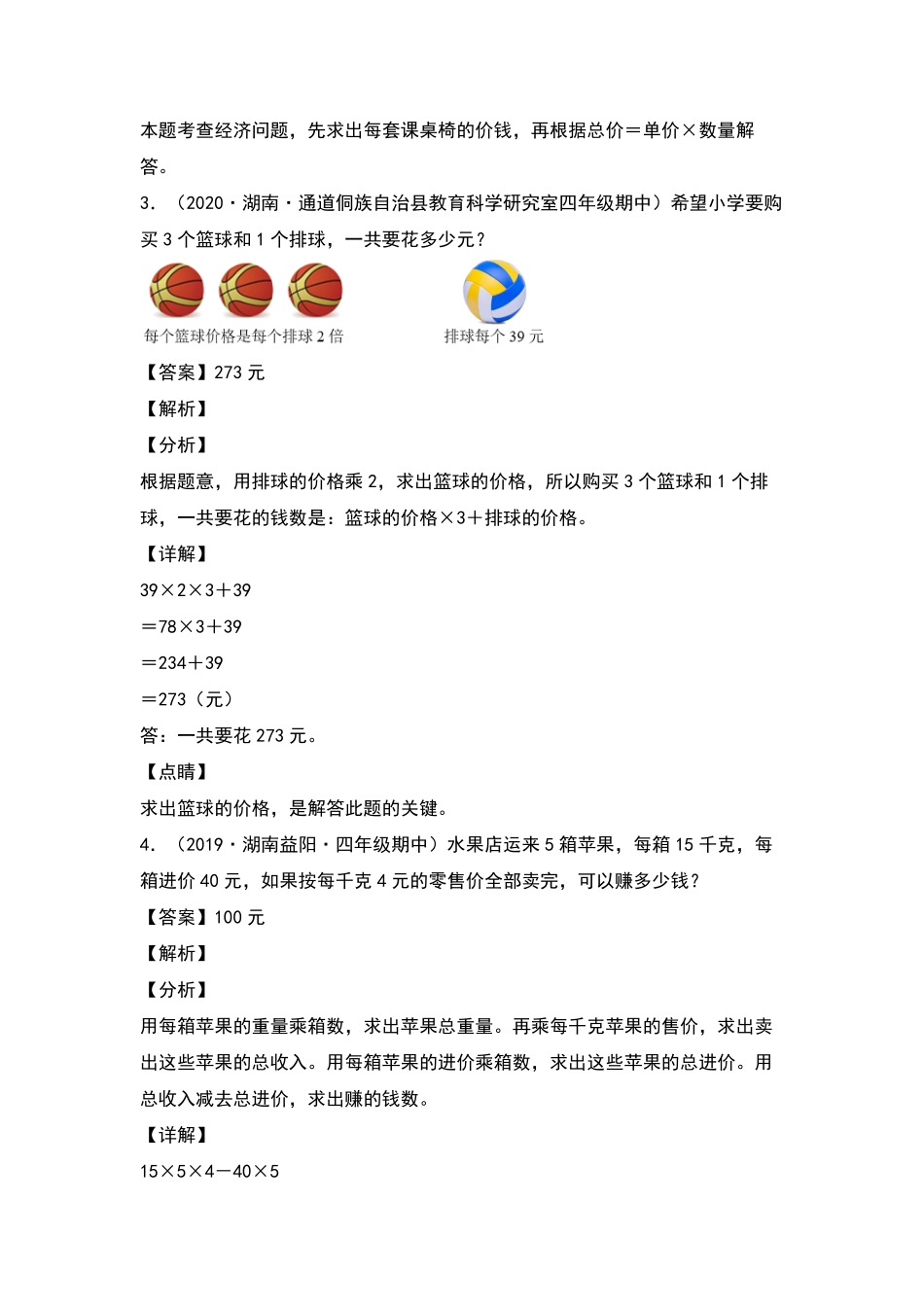 四年级数学下册典型例题系列之期中专项练习：混合运算应用题解析版人教版含答案.pdf_第2页