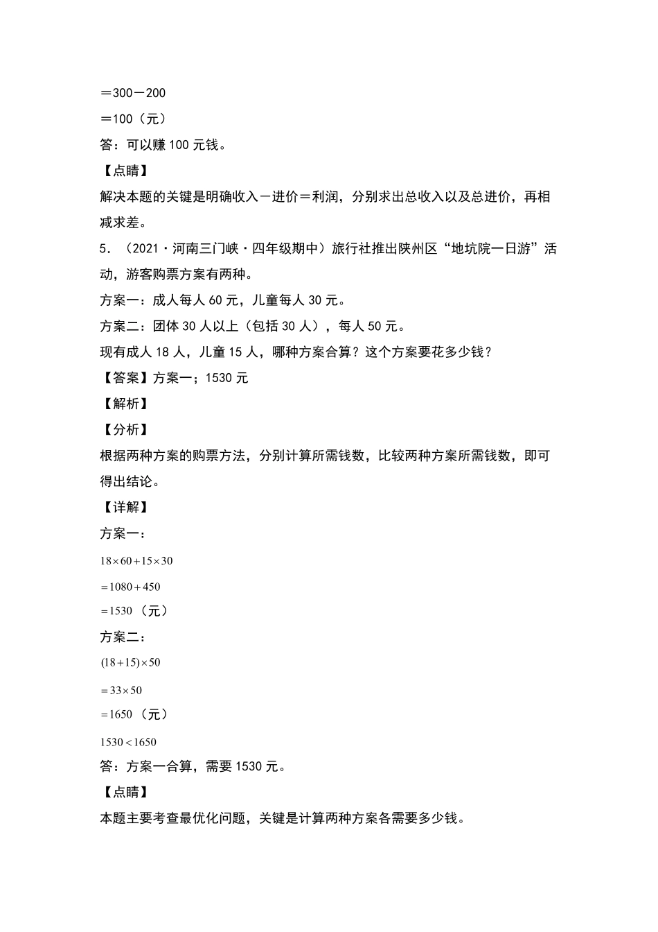 四年级数学下册典型例题系列之期中专项练习：混合运算应用题解析版人教版含答案.pdf_第3页