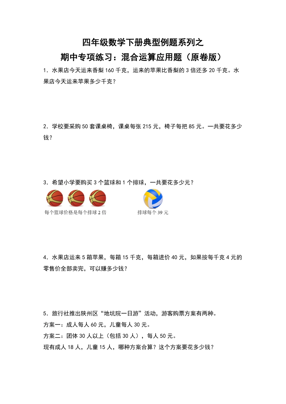 四年级数学下册典型例题系列之期中专项练习：混合运算应用题原卷版人教版.pdf_第1页