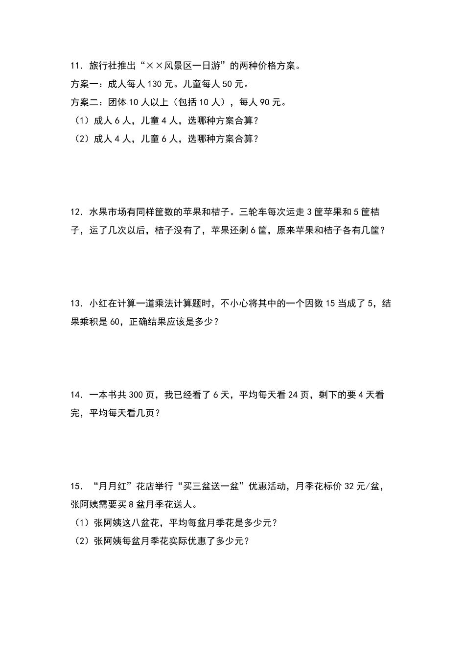 四年级数学下册典型例题系列之期中专项练习：混合运算应用题原卷版人教版.pdf_第3页