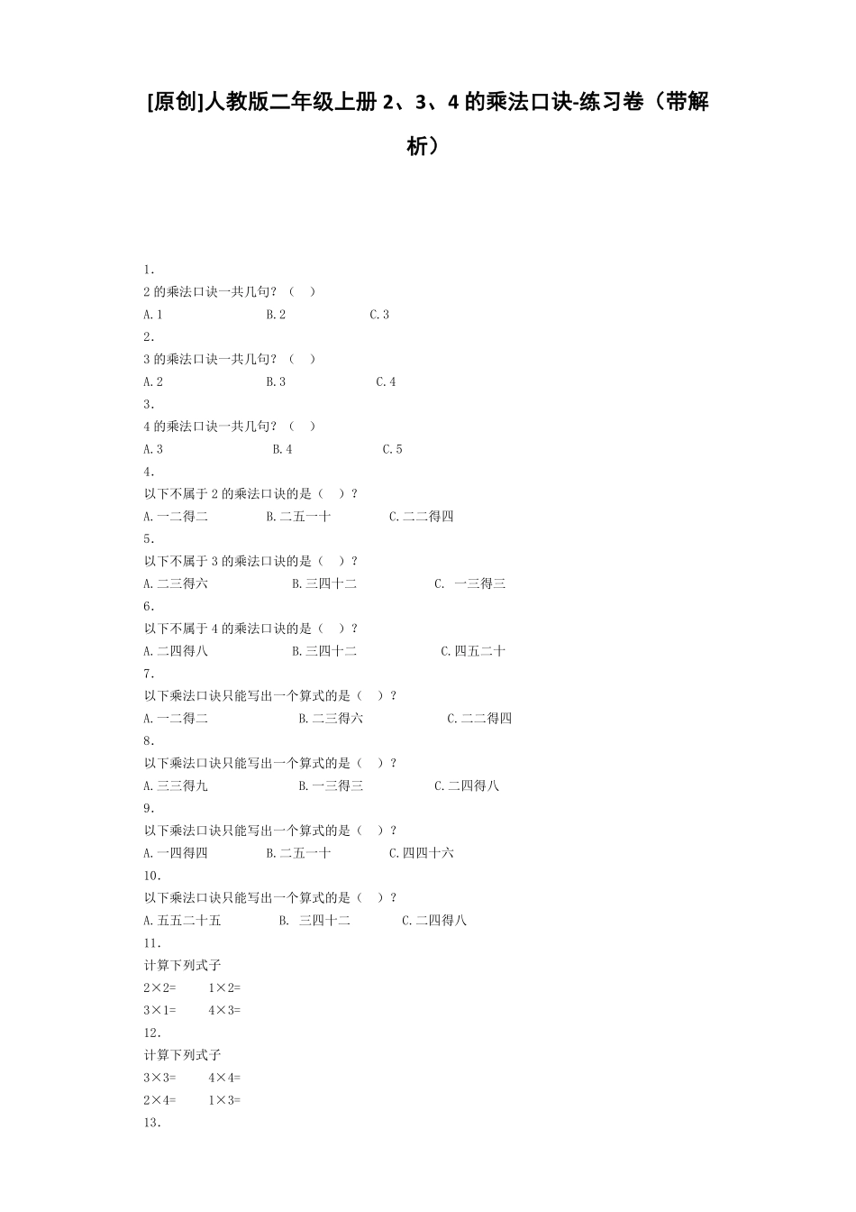 人教版数学二年级上册同步练习-2、3、4的乘法口诀（人教版测试试卷含答案.pdf_第1页