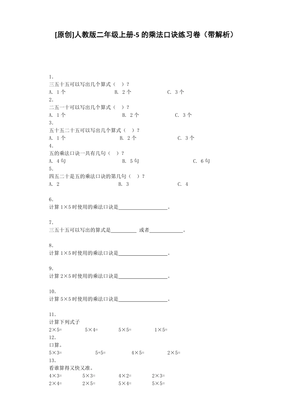 人教版数学二年级上册同步练习-5的乘法口诀（人教版测试试卷含答案.pdf_第1页