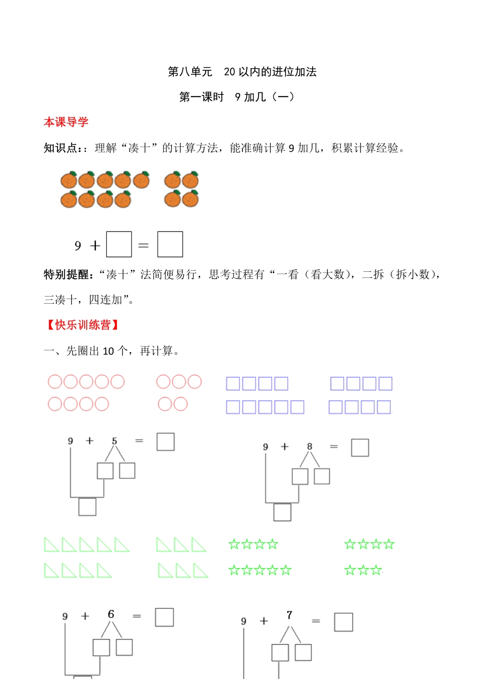 【高分必刷】人教版一年级数学上册八20以内的进位加法第一课时9加几一一课一练课时练-含答案.pdf_第1页