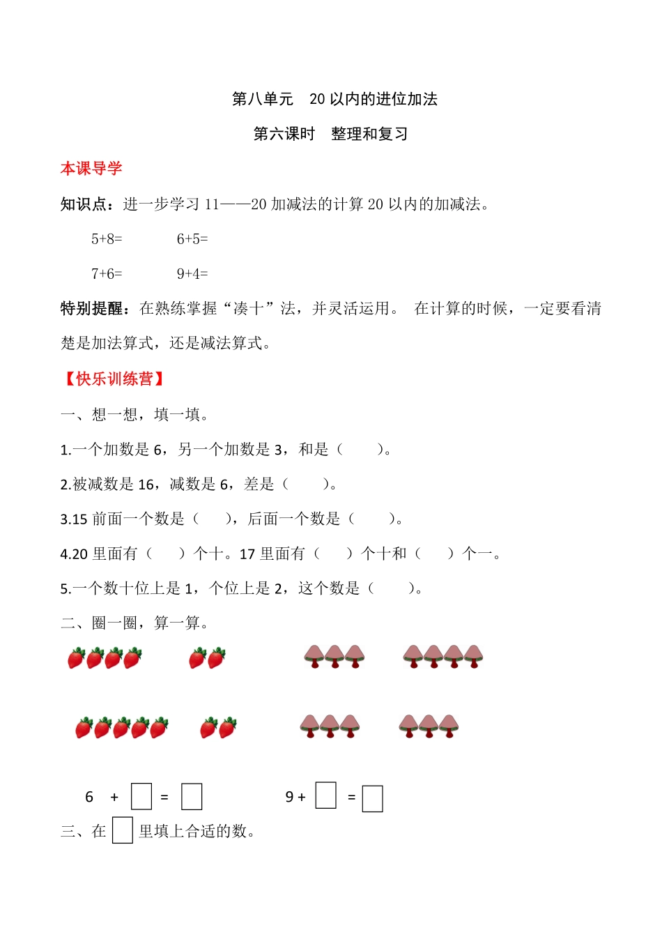 【高分必刷】人教版一年级数学上册八20以内的进位加法第六课时整理和复习一课一练课时练-含答案.pdf_第1页