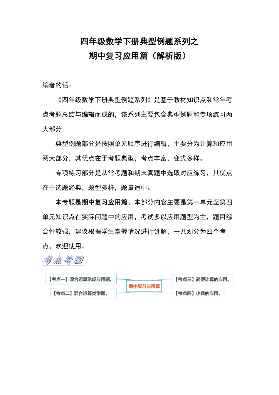 四年级数学下册典型例题系列之期中复习应用篇解析版人教版含答案.pdf_第1页