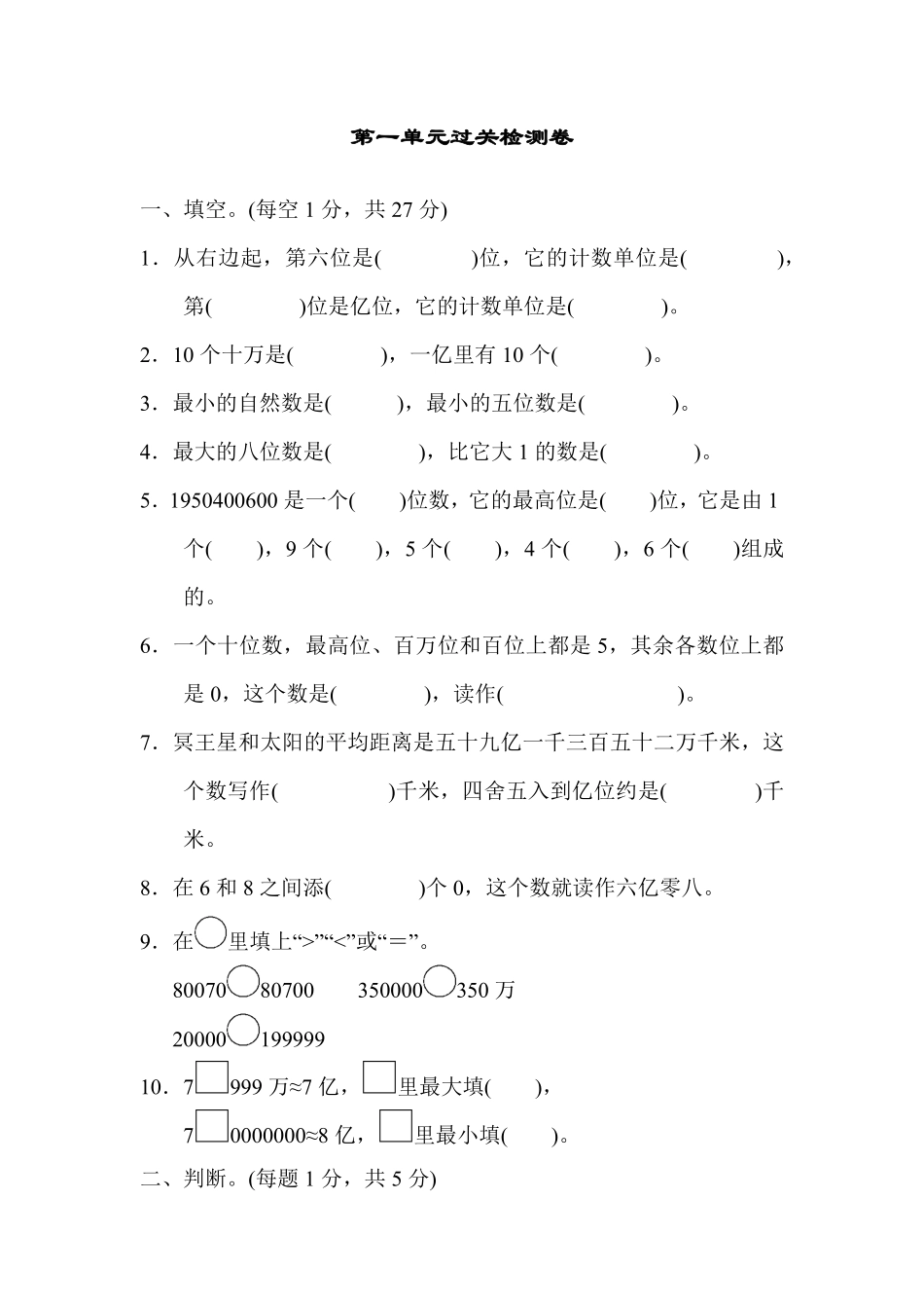 人教版数学四年级上册第一单元过关检测卷测试试卷含答案.pdf_第1页