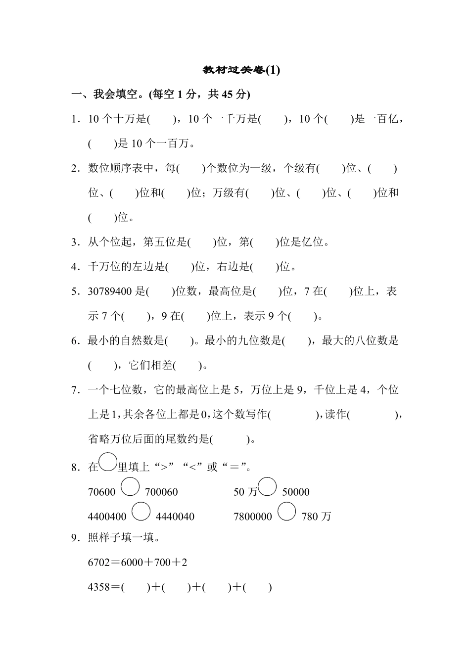 人教版数学四年级上册教材过关卷1测试试卷含答案.pdf_第1页