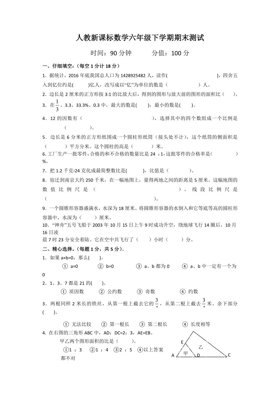 人教版数学六年级下册期末测试卷6（人教版测试试卷含答案.pdf_第1页