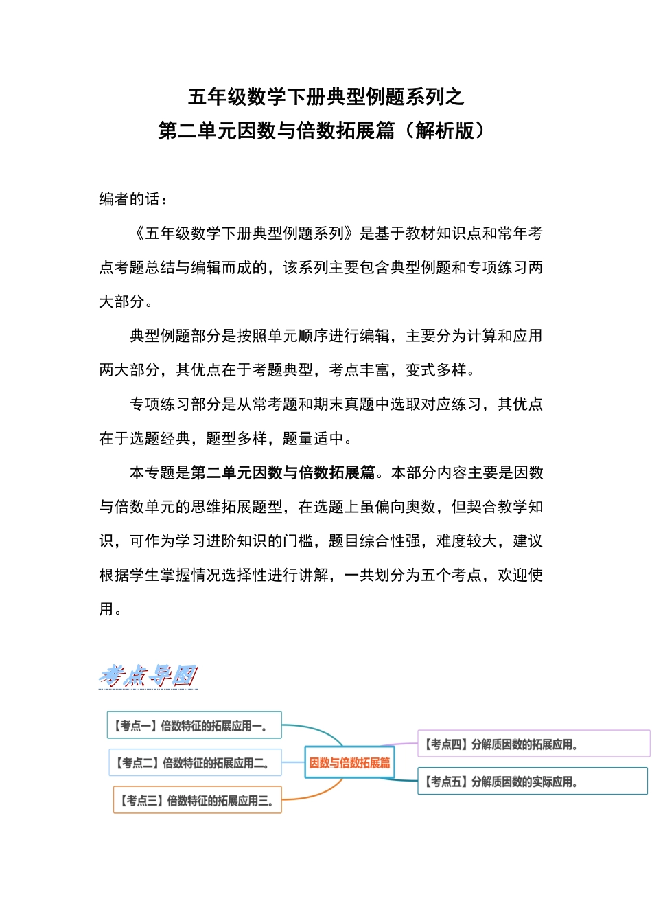 人教版数学五年级下册典型例题系列之第二单元因数与倍数拓展篇（解析版测试试卷含答案.pdf_第1页