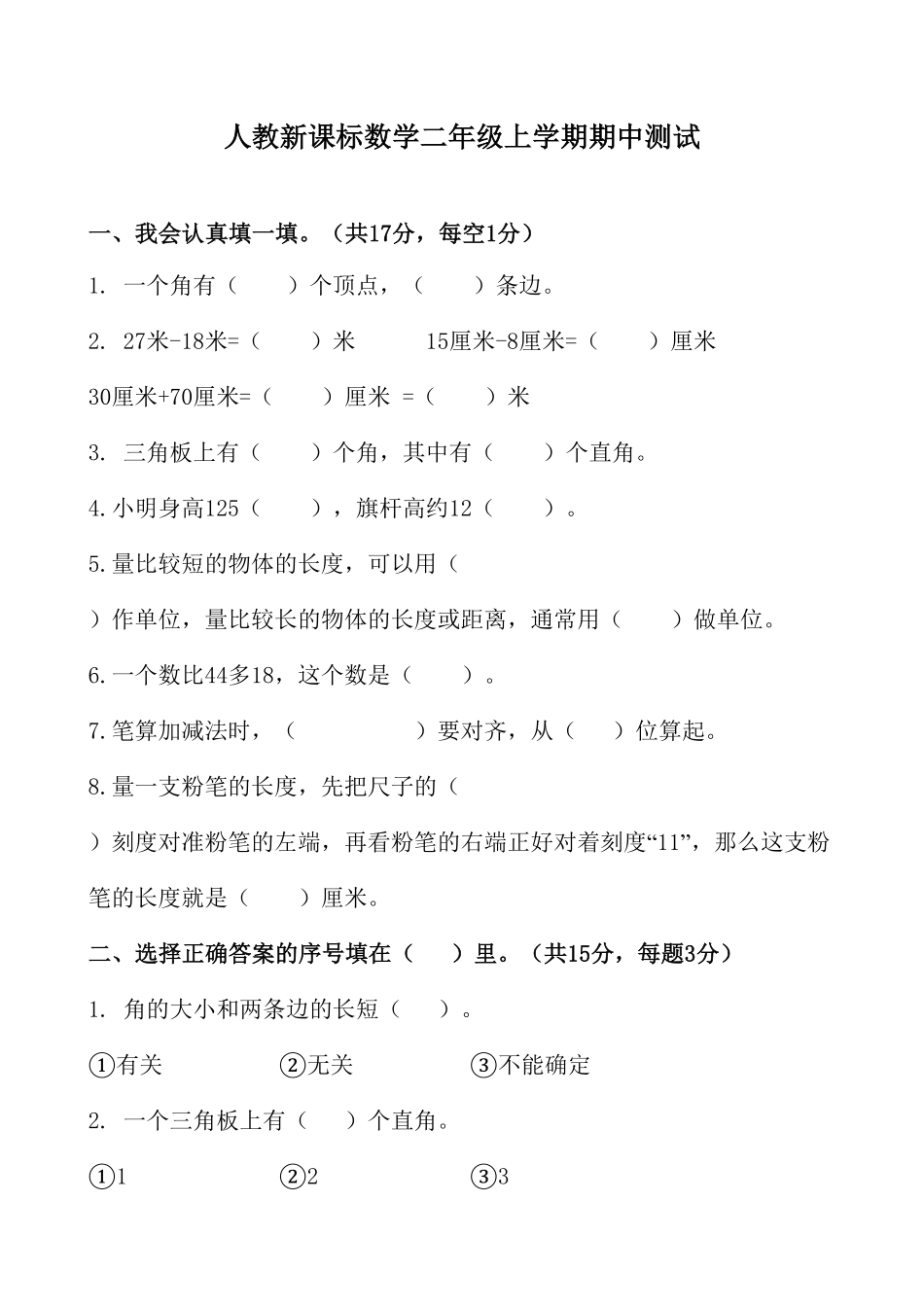 人教版数学二年级上册期中测试卷1（人教版测试试卷含答案.pdf_第1页