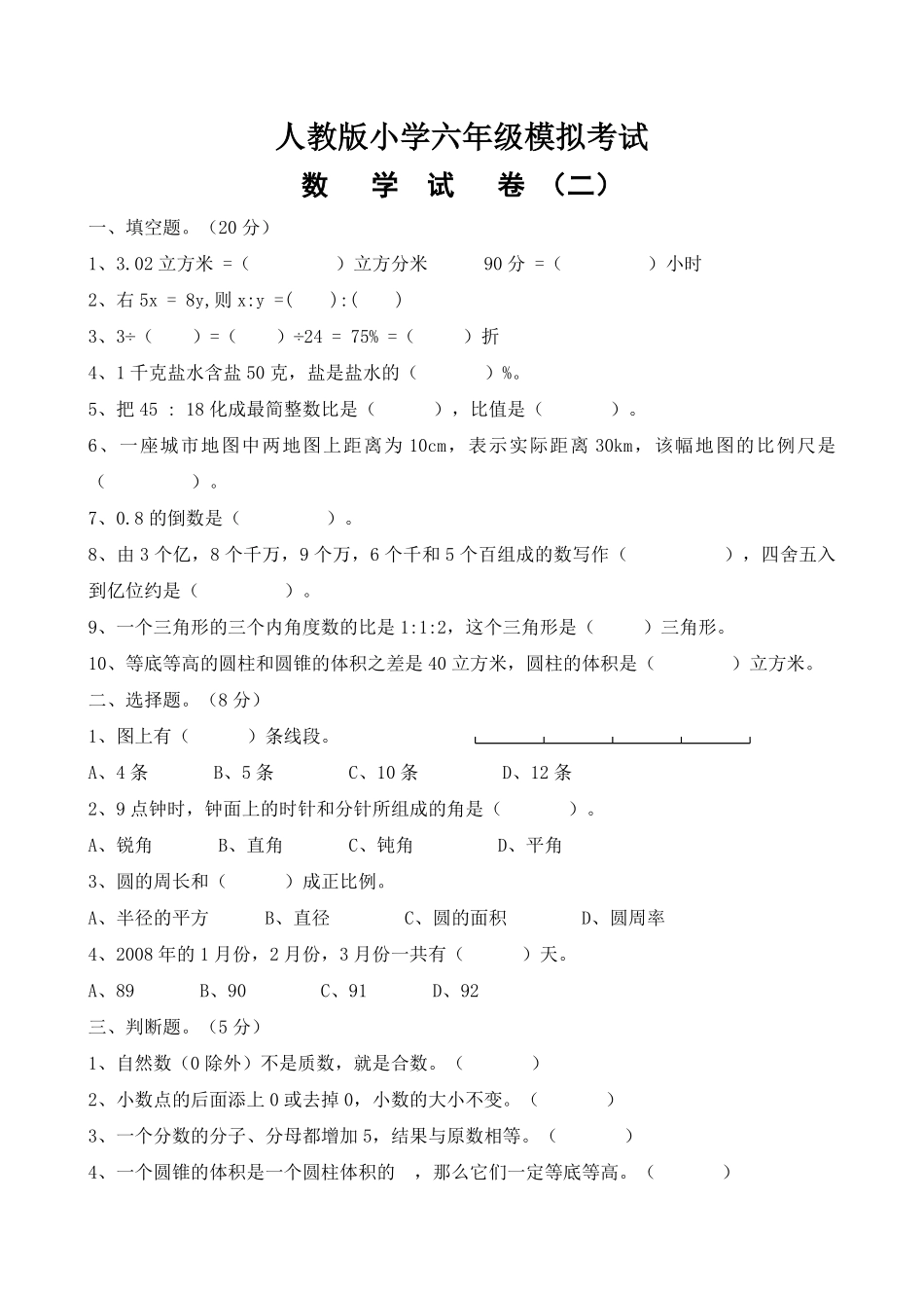 人教版数学六年级下册期末测试卷4（人教版测试试卷含答案.pdf_第1页